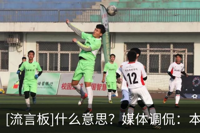[流言板]什么意思？媒体调侃：本赛季目前的热火和勇士如动图所示